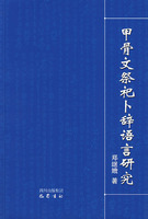 甲骨文祭祀卜辭語言研究