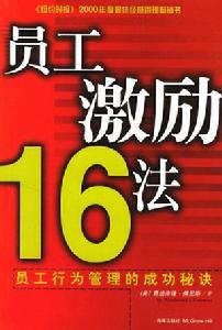 員工激勵16法