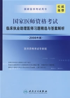 國家醫師資格考試臨床執業助理醫師習題精選與答案解析(2008年版)