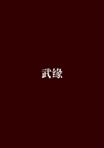 武緣[網路小說武緣]