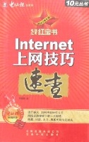 Internet上網技巧速查(2007最新版)