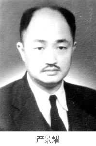 嚴景耀(1905～1976)