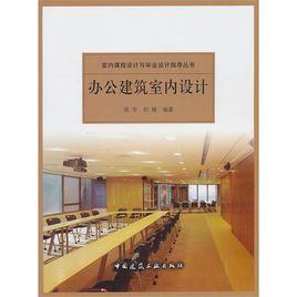 辦公建築室內設計