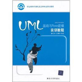 UML基礎與Rose建模實訓教程