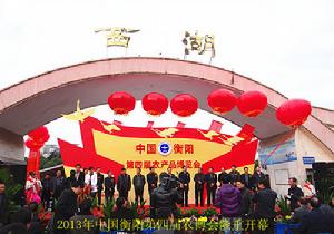中國衡陽第四屆農博會隆重開幕