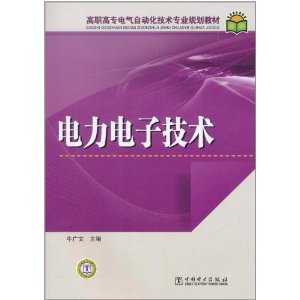 高職高專電氣自動化技術專業規劃教材：電力電子技術