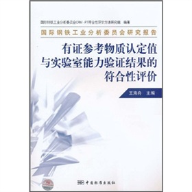 國際鋼鐵工業分析委員會研究報告：有證參考物質認定值與實驗室能力驗證結果的符合性評價