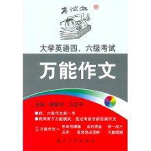 《大學英語四、六級考試萬能作文》