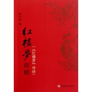 紅樓夢探賾：紅樓夢導研