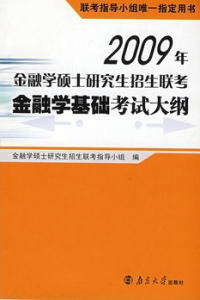 2009年金融學碩士研究生招生聯考金融學基礎考試大綱