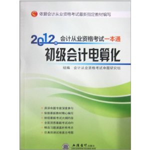 2012年會計從業資格初級會計電算化考試一本通