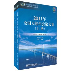 2011年全國天線年會論文集