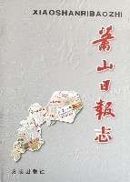 蕭山日報志(精)