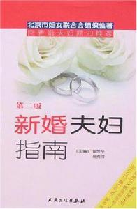 新婚夫婦指南