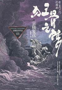 狂骨之夢[京極夏彥著作的妖怪推理小說]