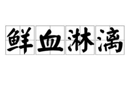 鮮血淋漓[成語]