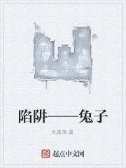 陷阱——兔子