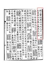 《說文解字》書影