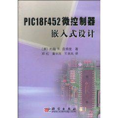 PIC18F452微控制器嵌入式設計