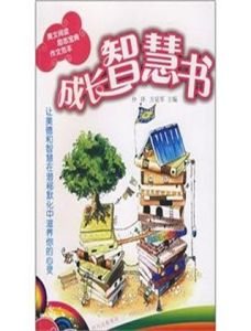 成長智慧書