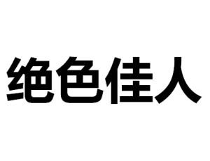 絕色佳人