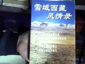 《雪域西藏風情錄》