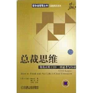 總裁思維：像真正的CEO一樣思考與行動