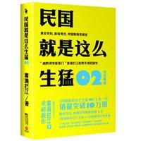 《民國就是這么生猛2》