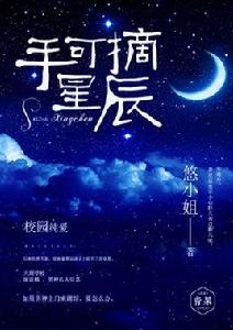 手可摘星辰[青果閱讀小說]