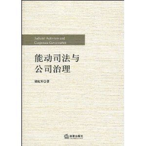 《能動司法與公司治理》