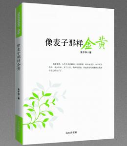 朱千華散文作品集：《像麥子那樣金黃》