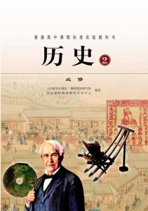 高中歷史[人民教育出版社出版書籍]