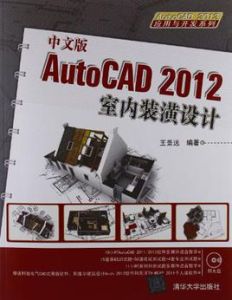 中文版AutoCAD 2012室內裝潢設計