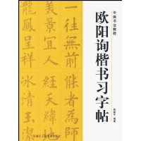 中國書法教程：歐陽詢楷書習字帖