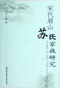 宋代眉山蘇氏家族研究