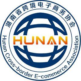 湖南省跨境電子商務協會
