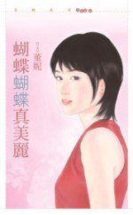 《蝴蝶蝴蝶真美麗》