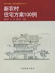 新農村住宅方案100例