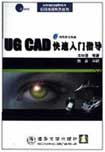 《UG CAD快速入門指導》