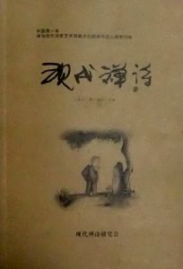 《現代禪詩探索》叢刊（總第三期）