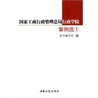 《國家工商行政管理總局行政學院案例選》