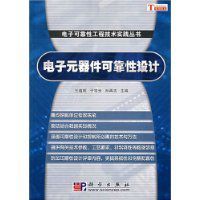 電子元器件可靠性設計