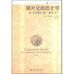 《碎片化的歷史學從年鑑到新史學》