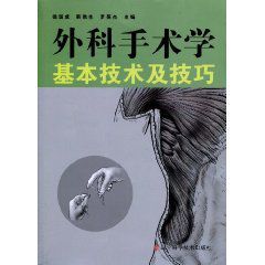 《外科手術學基本技術及技巧》