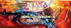 《三國志Online》