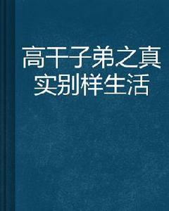 高幹子弟之真實別樣生活