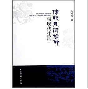 傳統民間信仰與現代生活