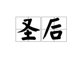 聖后[漢語詞語]