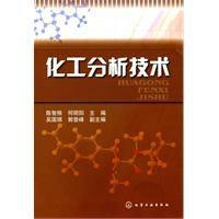 化工分析技術[2010年化學工業出版社出版圖書]