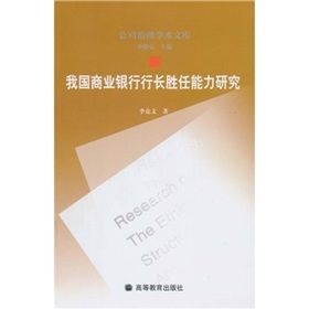 《我國商業銀行行長勝任能力研究》